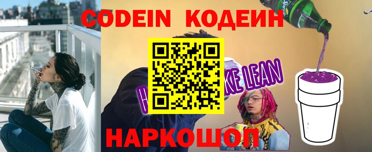 Кодеин напиток Lean (лин)  Кодеин напиток Lean (лин)  Вход с VPN  Одинцово 